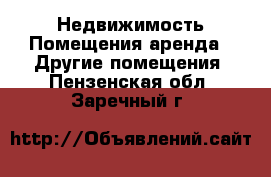 Недвижимость Помещения аренда - Другие помещения. Пензенская обл.,Заречный г.